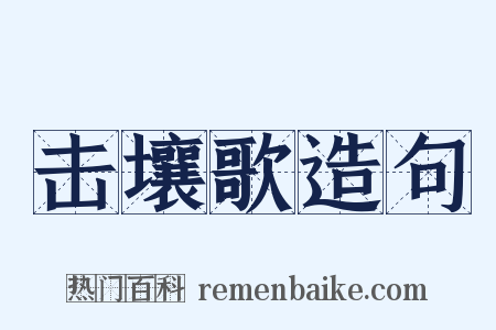 击壤歌造句是什么意思的图片